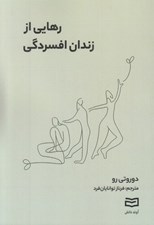 تصویر  رهايي از زندان افسردگي