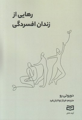 تصویر  رهايي از زندان افسردگي