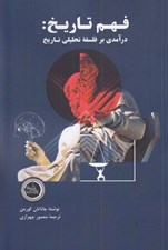 تصویر  فهم تاريخ (درآمدي بر فلسفه تحليلي تاريخ)