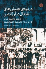 تصویر  درباره ي جنبش هاي اشغال در آرژانتين (مجموعه مصاحبه با كارگران كارخانه هاي اشغال شده)