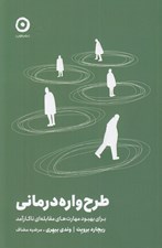 تصویر  طرح واره درماني (براي بهبود مهارت هاي مقابله اي ناكارآمد)