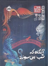 تصویر  آنگاه كه شب مي سوزد / آواز آخرين قلمرو 1 (مجموعه ي چابا موچي)