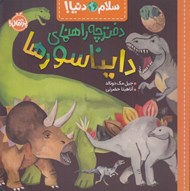 تصویر  دفترچه راهنماي دايناسورها / سلام دنيا!