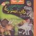 تصویر  دفترچه راهنماي دايناسورها / سلام دنيا!