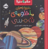 تصویر  دفترچه راهنماي منظومه ي شمسي / سلام دنيا!