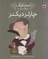 تصویر  چارلز ديكنز / مردان كوچك روياهاي دور و دراز