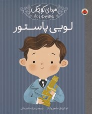 تصویر  لويي پاستور / مردان كوچك روياهاي دور و دراز
