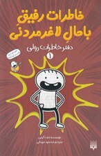 تصویر  دفتر خاطرات رولي / خاطرات رفيق باحال لاغرمردني 1
