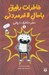 تصویر  دفتر خاطرات رولي / خاطرات رفيق باحال لاغرمردني 1