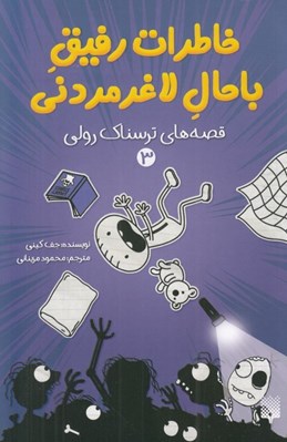 تصویر  قصه هاي ترسناك رولي / خاطرات رفيق باحال لاغرمردني 3