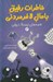 تصویر  قصه هاي ترسناك رولي / خاطرات رفيق باحال لاغرمردني 3