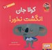 تصویر  كولا جان انگشت نخور / سلام نابغه 11