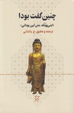 تصویر  چنين گفت بودا (ايتي ووتكه متن كهن بودايي)