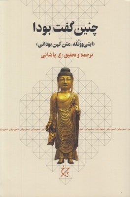 تصویر  چنين گفت بودا (ايتي ووتكه متن كهن بودايي)