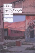 تصویر  سنگ نام ديگرت بود