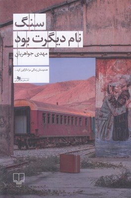 تصویر  سنگ نام ديگرت بود