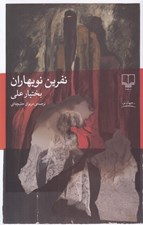 تصویر  نفرين نوبهاران