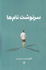 تصویر  سرنوشت نام ها