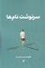 تصویر  سرنوشت نام ها