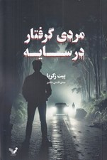 تصویر  مردي گرفتار در سايه
