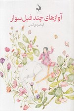 تصویر  آوازهاي چند فيل سوار