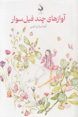 تصویر  آوازهاي چند فيل سوار