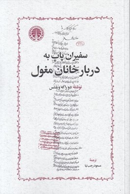 تصویر  سفيران پاپ به دربار خانان مغول