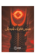 تصویر  ستون فقرات شيطان (بازي)