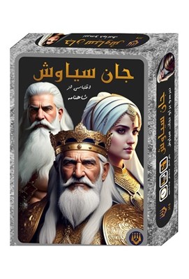 تصویر  جان سياوش (بازي)