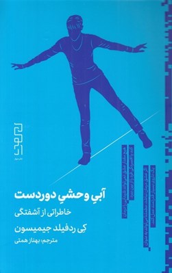 تصویر  آبي وحشي دوردست (خاطراتي از آشفتگي)