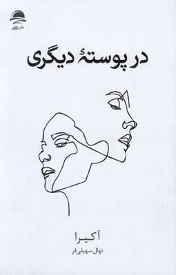 تصویر  در پوسته ديگري