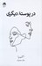 تصویر  در پوسته ديگري