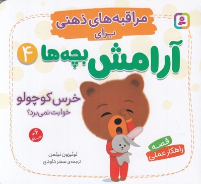 تصویر  خرس كوچولو خوابت نمي برد؟ / مراقبه هاي ذهني براي آرامش بچه ها 4