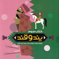 تصویر  پند و قند 3 (چهار قصه چهار مثل براي كودكان)
