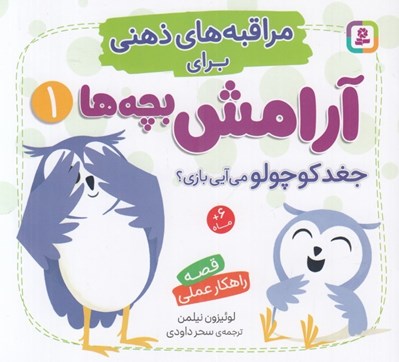 تصویر  جغد كوچولو مي آيي بازي؟ / مراقبه هاي ذهني براي آرامش بچه ها 1