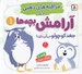 تصویر  جغد كوچولو مي آيي بازي؟ / مراقبه هاي ذهني براي آرامش بچه ها 1