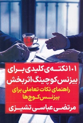 تصویر  101 نكته ي كليدي براي بيزنس كوچينگ اثربخش (راهنماي نكات تعاملي براي بيزنس كوچ ها)