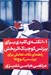 تصویر  101 نكته ي كليدي براي بيزنس كوچينگ اثربخش (راهنماي نكات تعاملي براي بيزنس كوچ ها)