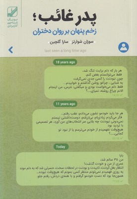 تصویر  پدر غائب (زخم پنهان بر روان دختران)