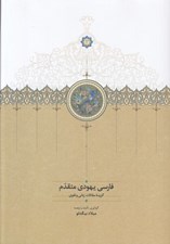 تصویر  فارسي يهودي متقدم (گزيده مقالات زباني و لغوي)