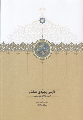 تصویر  فارسي يهودي متقدم (گزيده مقالات زباني و لغوي)
