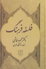 تصویر  فلسفه فرهنگ
