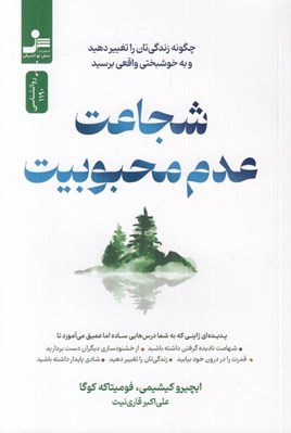 تصویر  شجاعت عدم محبوبيت