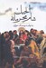 تصویر  انجيل شام محرمانه (به روايت يوحناي حواري)