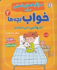 تصویر  تنهايي نمي خوابم / مراقبه هاي ذهني براي خواب بچه ها 2