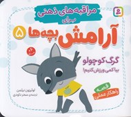 تصویر  گرگ كوچولو بيا كمي ورزش كنيم! / مراقبه هاي ذهني براي آرامش بچه ها 5