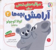 تصویر  كوالا كوچولو بيا بغلم! / مراقبه هاي ذهني براي آرامش بچه ها 2