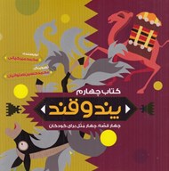 تصویر  پند و قند 4 (چهار قصه چهار مثل براي كودكان)