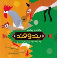 تصویر  پند و قند 1 (چهار قصه چهار مثل براي كودكان)