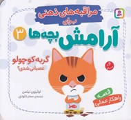 تصویر  گربه كوچولو عصباني شدي؟ / مراقبه هاي ذهني براي آرامش بچه ها 3